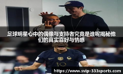 足球明星心中的偶像与支持者究竟是谁呢揭秘他们的真实喜好与情感